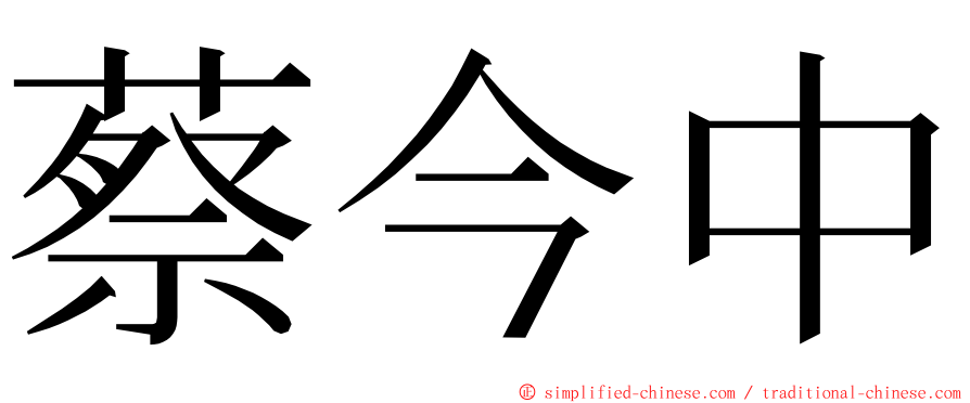 蔡今中 ming font