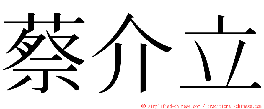 蔡介立 ming font