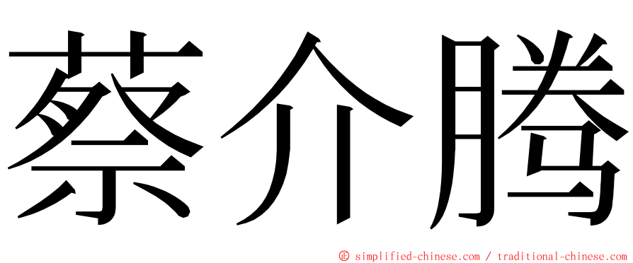 蔡介腾 ming font