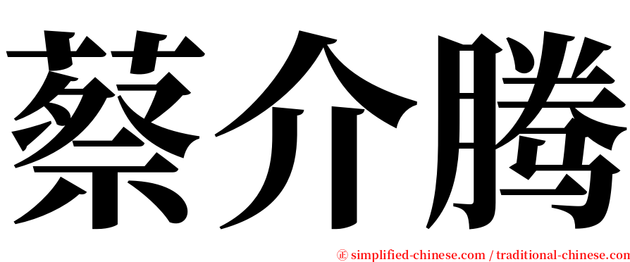 蔡介腾 serif font