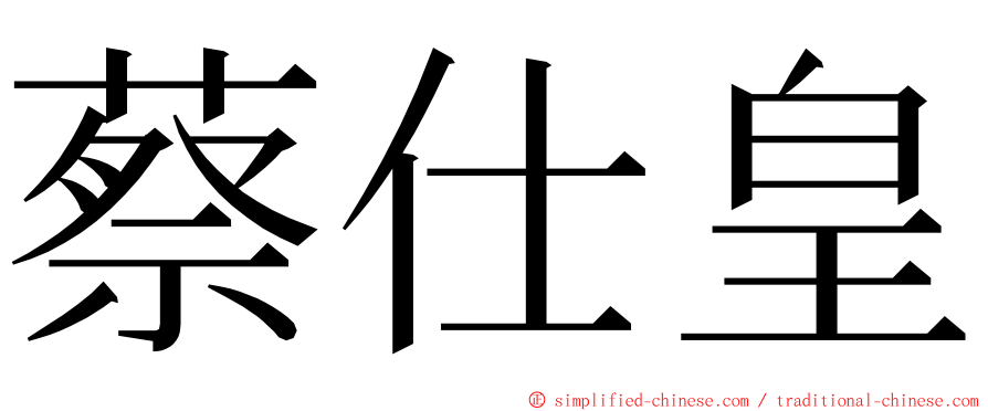 蔡仕皇 ming font