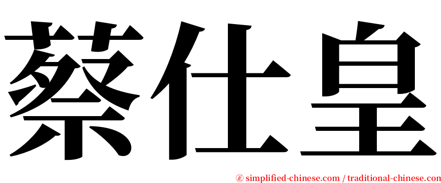 蔡仕皇 serif font