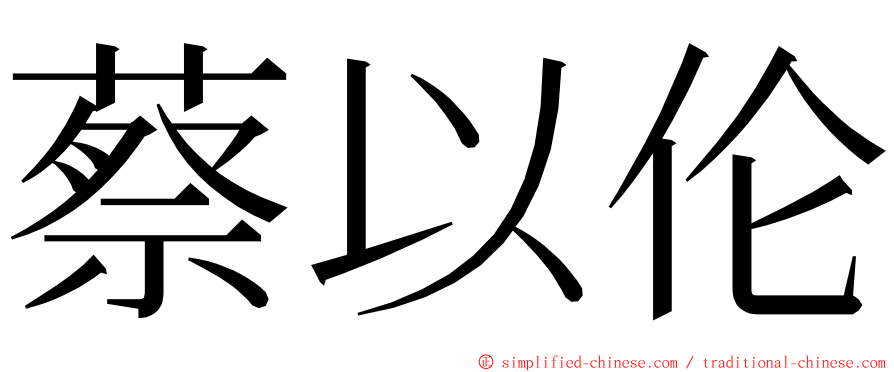 蔡以伦 ming font