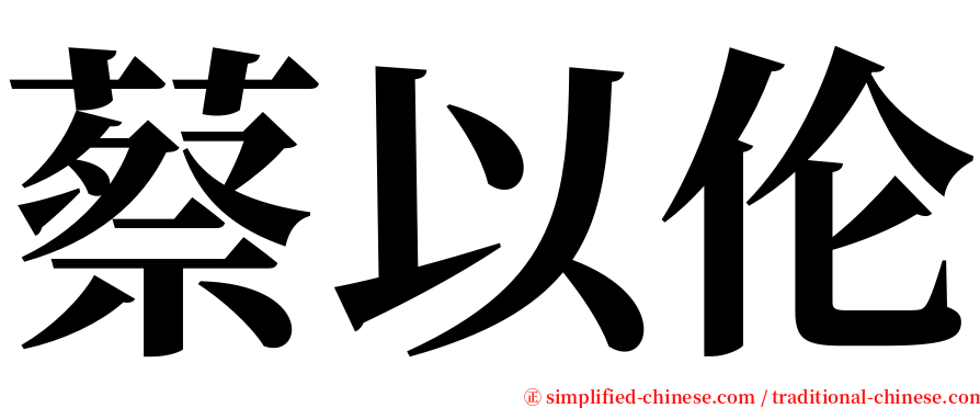 蔡以伦 serif font