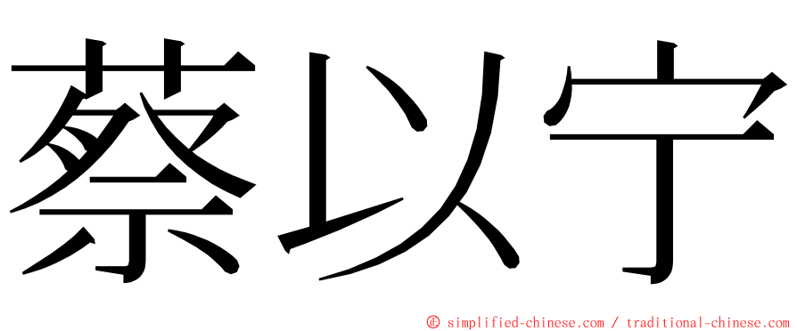 蔡以宁 ming font