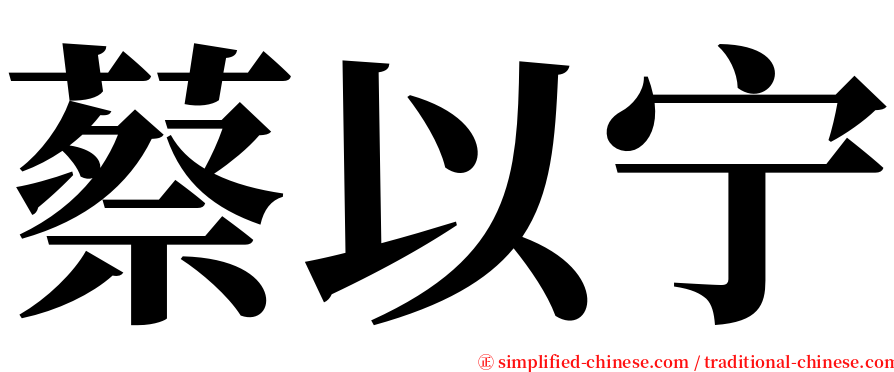 蔡以宁 serif font