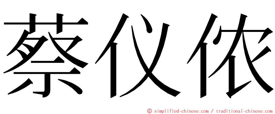 蔡仪侬 ming font