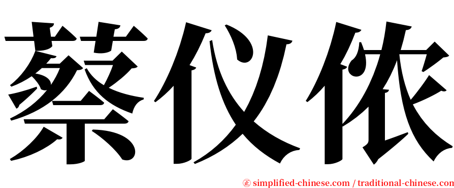 蔡仪侬 serif font