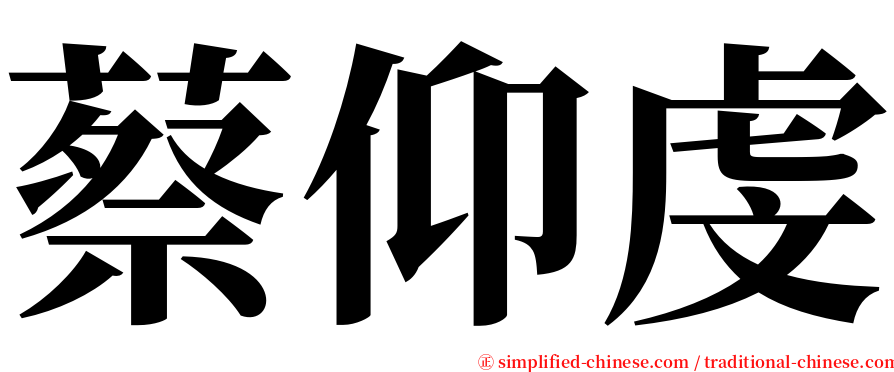 蔡仰虔 serif font