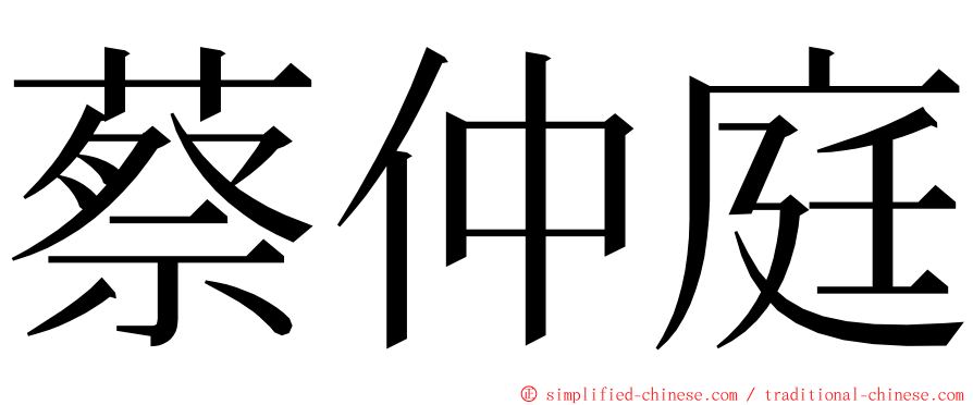 蔡仲庭 ming font