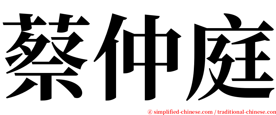 蔡仲庭 serif font