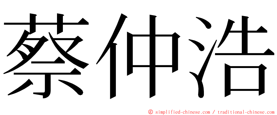 蔡仲浩 ming font