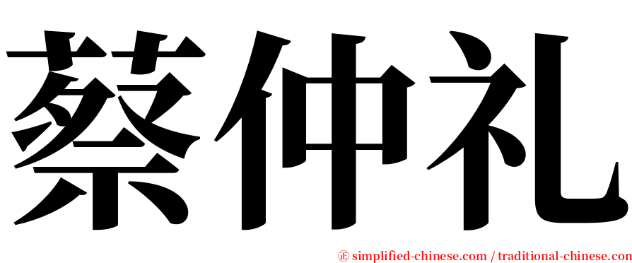 蔡仲礼 serif font