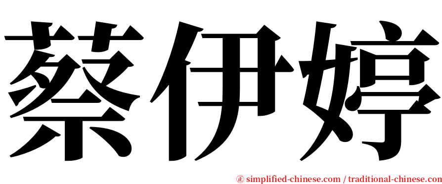 蔡伊婷 serif font