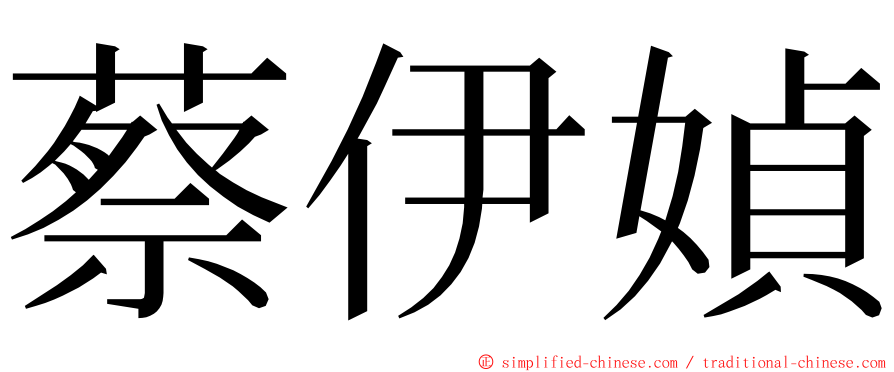 蔡伊媜 ming font