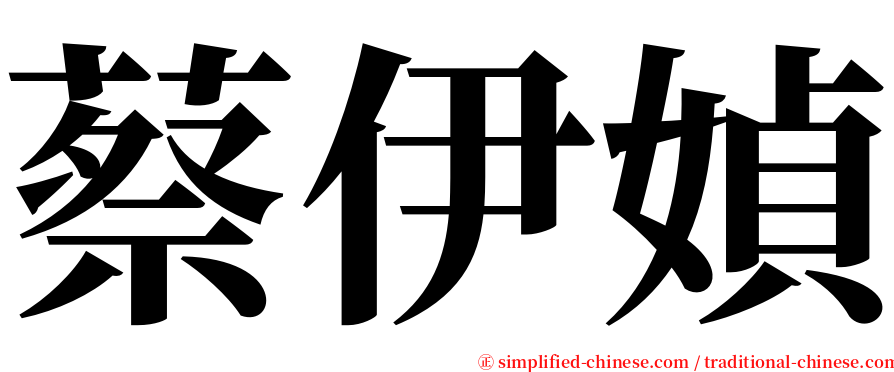 蔡伊媜 serif font