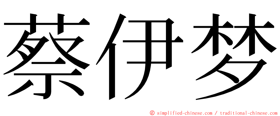 蔡伊梦 ming font