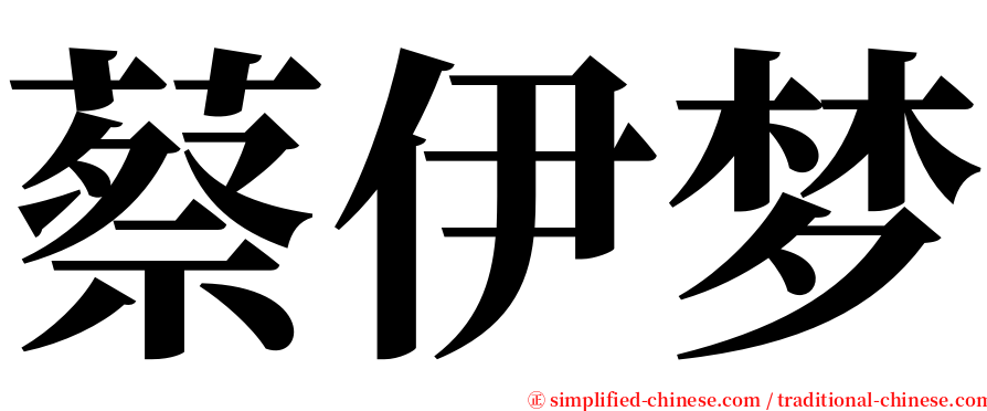 蔡伊梦 serif font