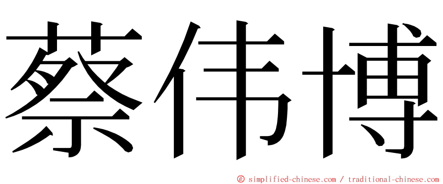 蔡伟博 ming font