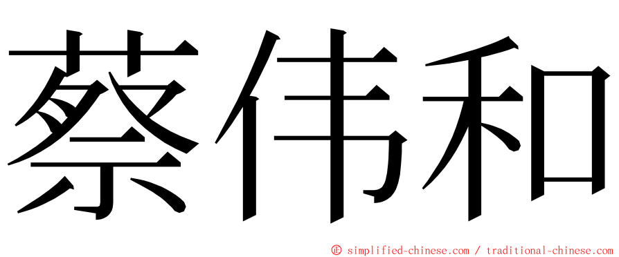 蔡伟和 ming font