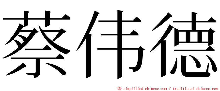 蔡伟德 ming font