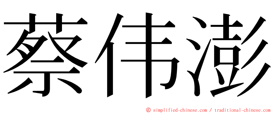 蔡伟澎 ming font