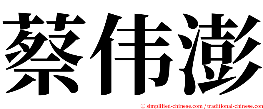 蔡伟澎 serif font