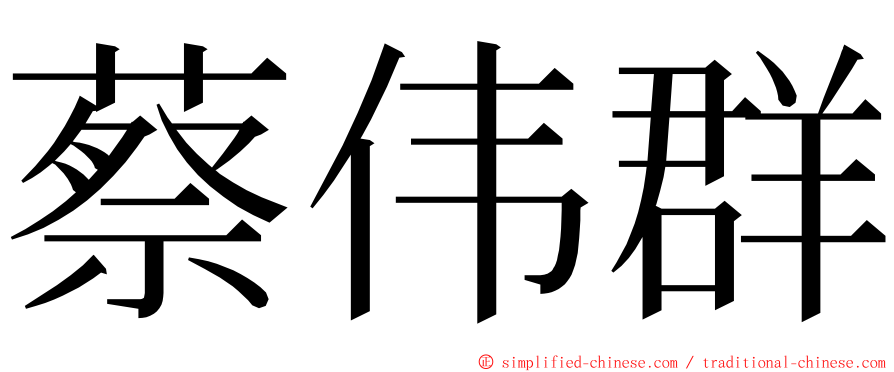 蔡伟群 ming font