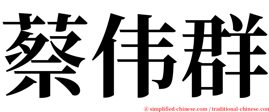 蔡伟群 serif font