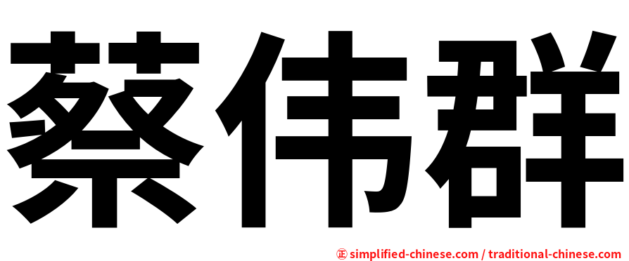 蔡伟群