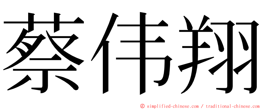 蔡伟翔 ming font