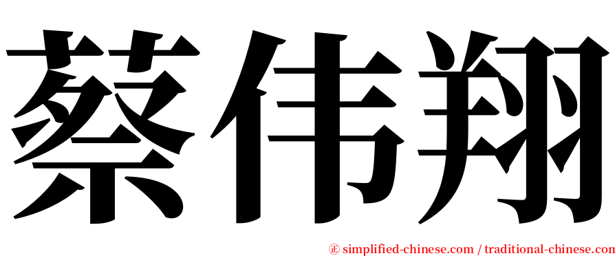 蔡伟翔 serif font