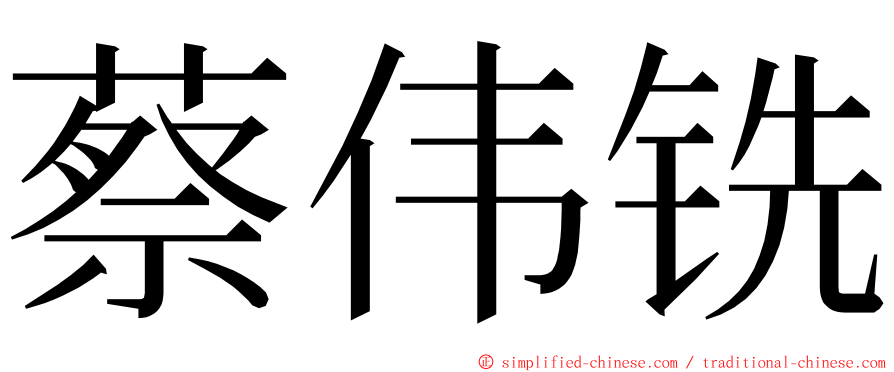 蔡伟铣 ming font