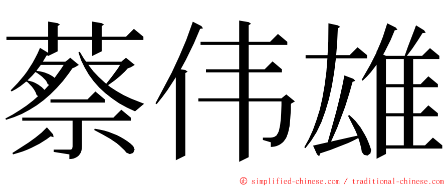 蔡伟雄 ming font