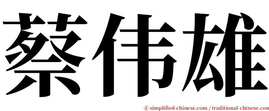 蔡伟雄 serif font