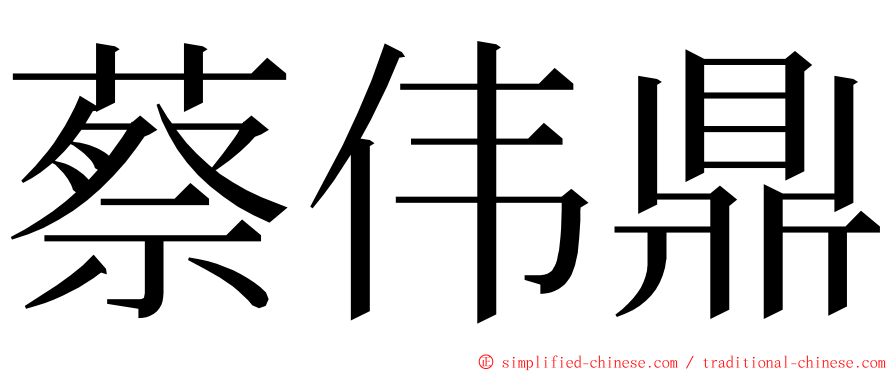 蔡伟鼎 ming font