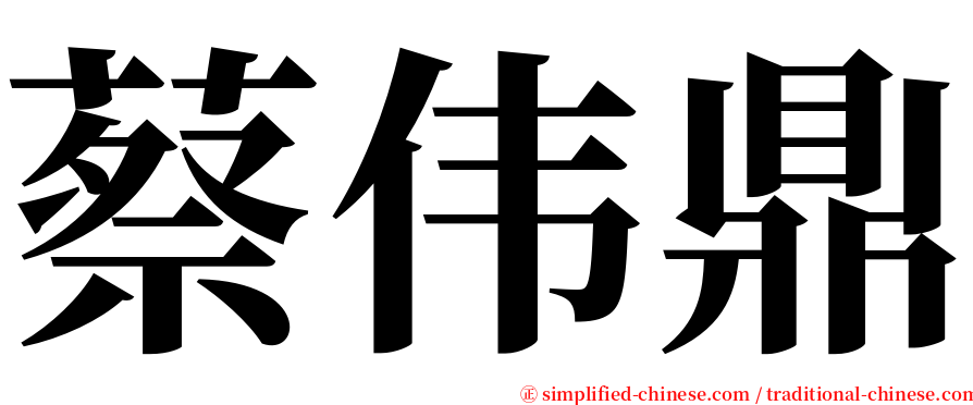 蔡伟鼎 serif font