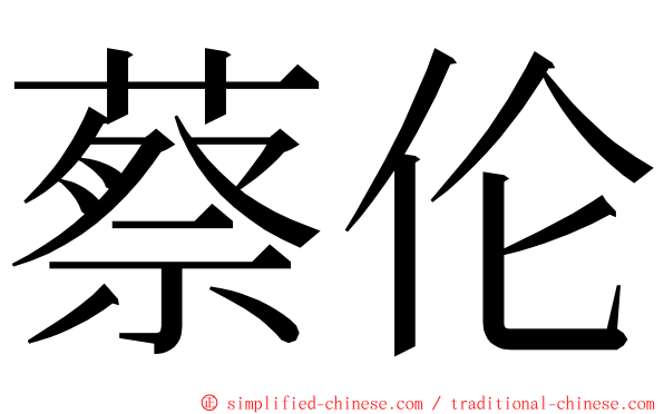 蔡伦 ming font