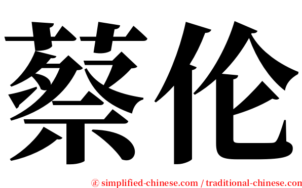 蔡伦 serif font