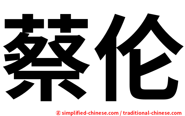 蔡伦