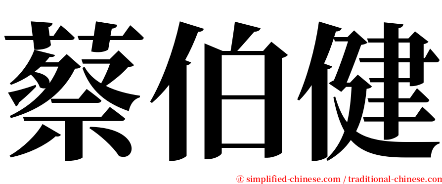 蔡伯健 serif font