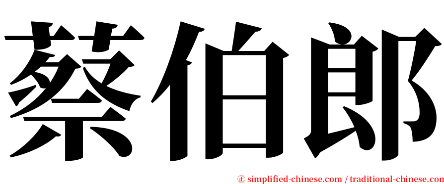 蔡伯郎 serif font