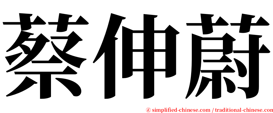 蔡伸蔚 serif font