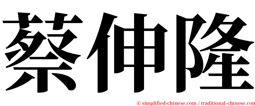 蔡伸隆 serif font