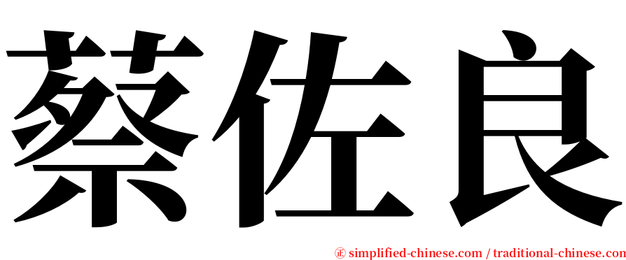 蔡佐良 serif font