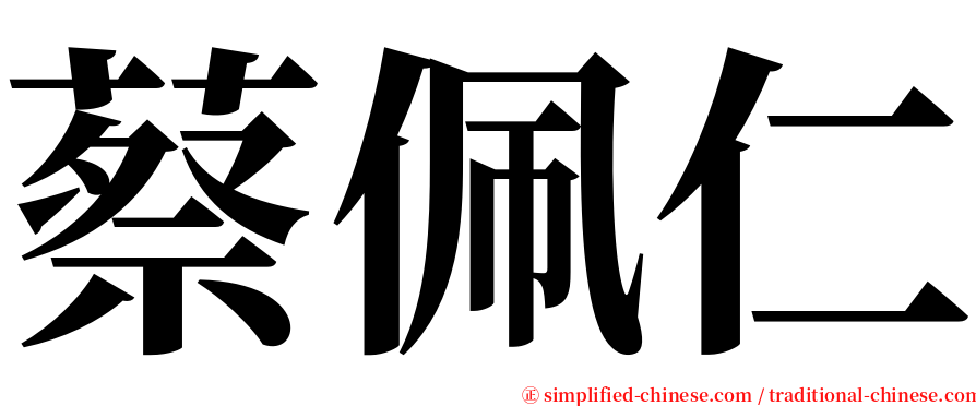 蔡佩仁 serif font