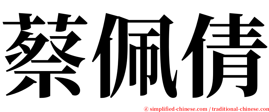 蔡佩倩 serif font