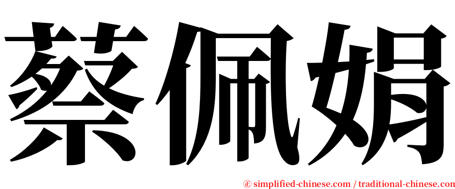 蔡佩娟 serif font
