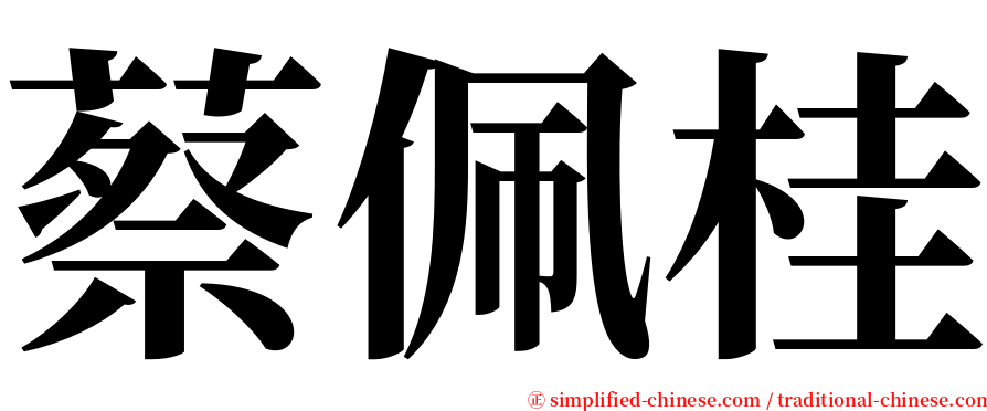 蔡佩桂 serif font