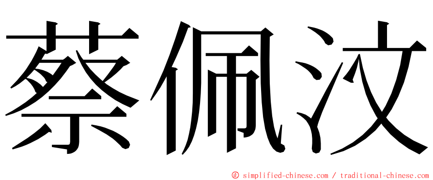 蔡佩汶 ming font